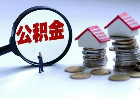 孝昌公积金日常消费怎么提取（公积金住房消费提取条件）