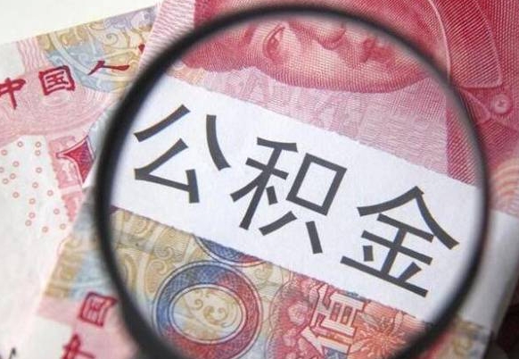 孝昌公积金不用离职证明提取出来（提取住房公积金没有离职证明）